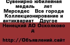 Сувенирно-юбилейная медаль 100 лет Мерседес - Все города Коллекционирование и антиквариат » Другое   . Ненецкий АО,Осколково д.